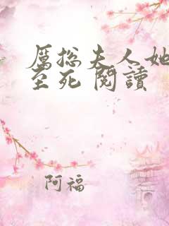 厉总夫人她罪不至死 阅读