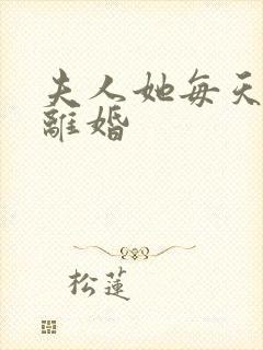 夫人她每天都想离婚