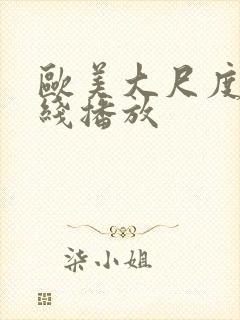 欧美大尺度片在线播放