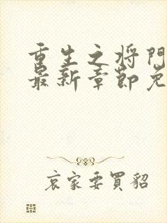 重生之将门毒后最新章节免费