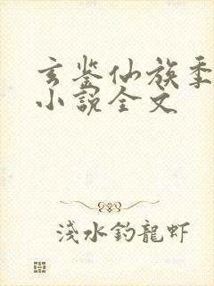 玄鉴仙族季越人小说全文