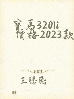 宝马320li 价格2023款落地价