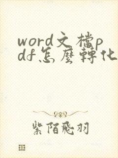 word文档pdf怎么转化成可编辑