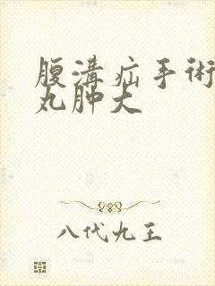 腹沟疝手术后睾丸肿大