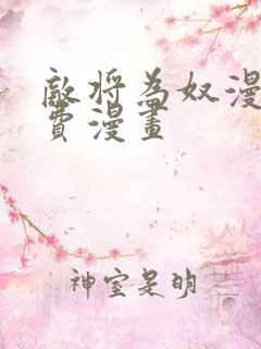 敌将为奴漫画免费漫画