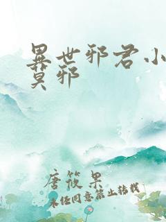 异世邪君小说君莫邪