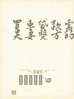 买车贷款需要查夫妻双方的征信吗