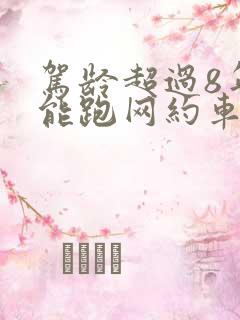 驾龄超过8年还能跑网约车吗