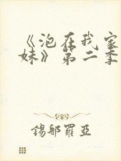 《泡在我家的辣妹》第二季动漫