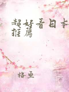 超好看日本动漫推荐