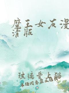 魔王女友漫画高清版