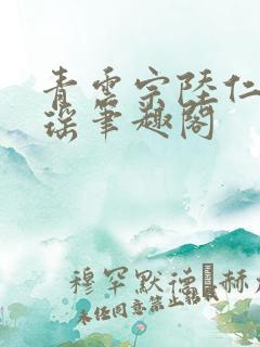 青云宗陆仁云青瑶笔趣阁