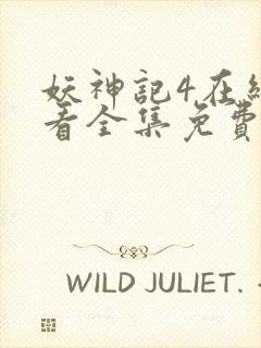 妖神记4在线观看全集免费播放