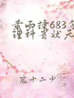 黄雨捷683分理科省状元