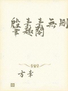 殷素素无删减版笔趣阁