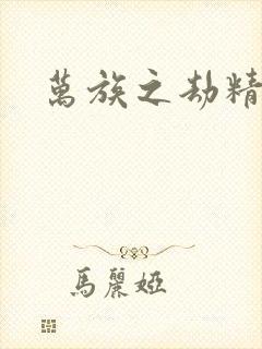 万族之劫精校版