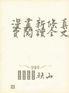 漫画新条真由免费阅读全文