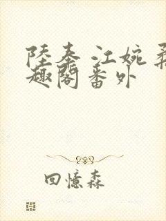 陆奉 江婉柔笔趣阁番外