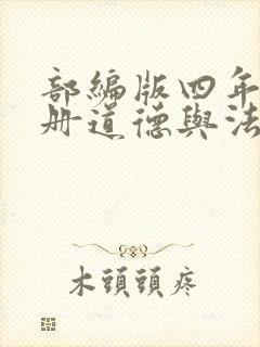 部编版四年级下册道德与法治电子