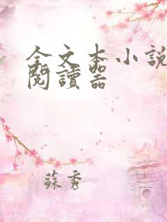 全文本小说免费阅读器