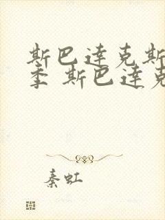 斯巴达克斯第一季 斯巴达克斯 血与沙 剧情