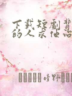 下载短剧背叛他的人求他治病