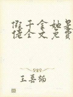 假千金她是真大佬全文免费阅读小说