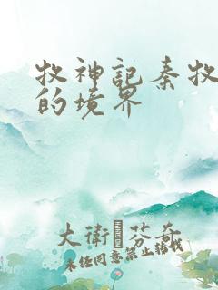 牧神记秦牧最后的境界