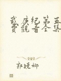 武庚纪第五季免费观看全集