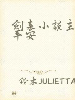 剑来小说主角陈平安