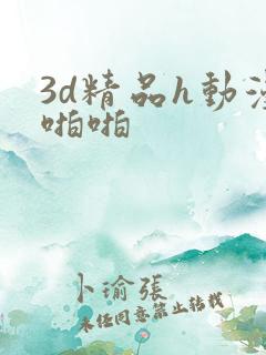 3d精品h动漫啪啪