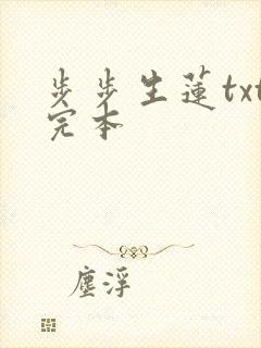 步步生莲txt完本