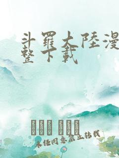 斗罗大陆漫画完整下载