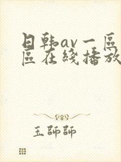 日韩av一区二区在线播放