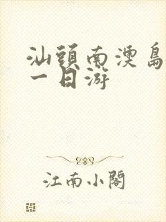 汕头南澳岛跟团一日游