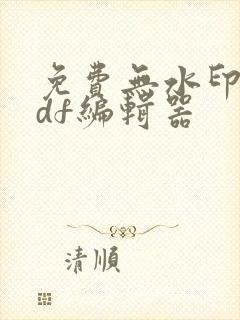 免费无水印的pdf编辑器