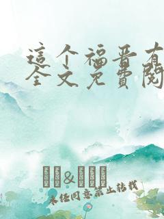 这个福晋有点萌全文免费阅读