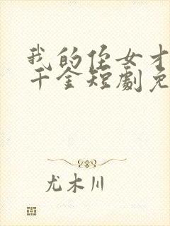 我的侄女才是真千金短剧免费观看