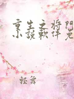 重生之将门毒后小说软件免费