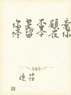 你是否愿意为我停留今夜你来告诉我是什么歌