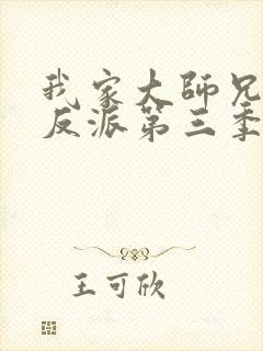 我家大师兄是个反派第三季