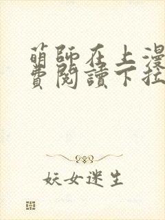 萌师在上漫画免费阅读下拉式漫画,奇漫屋