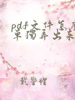 pdf文件怎么单独弄出来一张