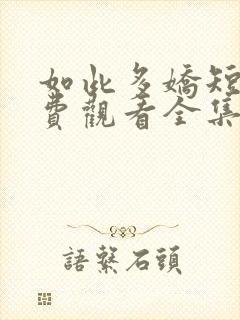 如此多娇短剧免费观看全集完整版