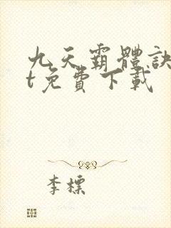 九天霸体诀txt免费下载