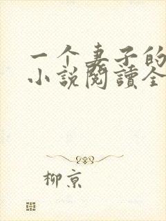 一个妻子的幸福小说阅读全文