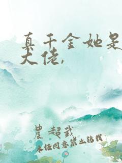真千金她是全能大佬,