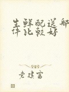 生鲜配送哪个软件比较好