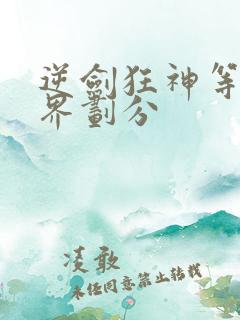 逆剑狂神等级境界划分