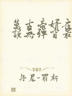 万古帝婿夜玄小说无弹窗最新章节